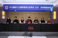 IPA少儿模特认证考试 辽吉分会两省统考 圆满落幕